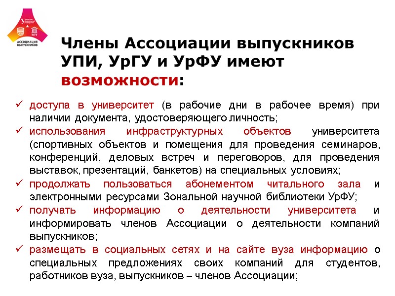 Члены Ассоциации выпускников УПИ, УрГУ и УрФУ имеют возможности: доступа в университет (в рабочие